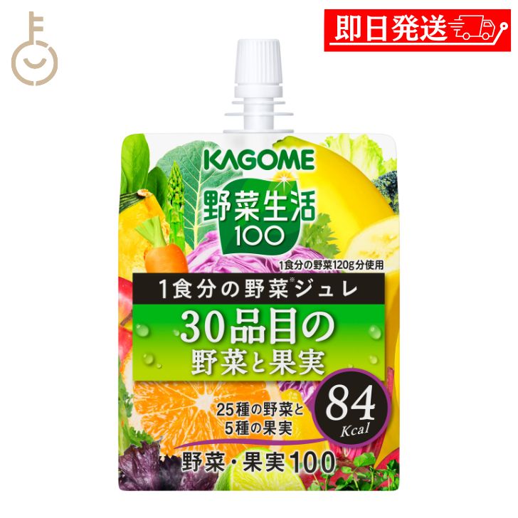 カゴメ YS1食分の野菜ジュレ30品目の野菜と果実 180g 1個 KAGOME 野菜生活 野菜 生活 野菜ジュレ ジュレ 野菜ジュレ30品目 ゼリー ゼリー飲料 飲料 野菜ミックス 野菜と果実 果実 健康ジュレ 朝食 おやつ 間食 送料無料 父の日 早割