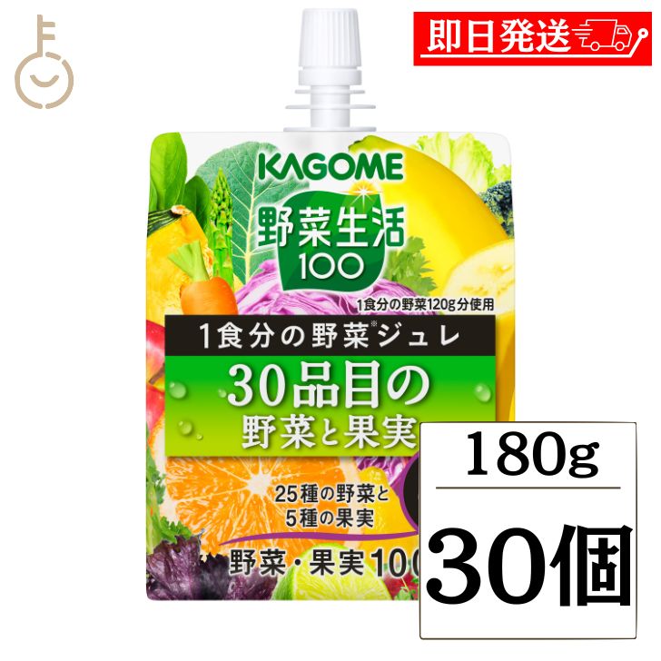 カゴメ YS1食分の野菜ジュレ30品目の野菜と果実 180g 30個 KAGOME 野菜生活 野菜 生活 野菜ジュレ ジュレ 野菜ジュレ30品目 ゼリー ゼリー飲料 飲料 野菜ミックス 野菜と果実 果実 健康ジュレ 朝食 おやつ 間食 送料無料 父の日 早割