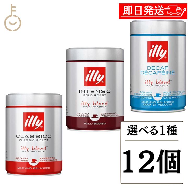  イリー illy ブレンド粉 ミディアムロースト ダークロースト ブレンドエスプレッソ粉 デカフェ 選べる1種 12個 ブレンド コーヒー豆 珈琲豆 粉 こな エスプレッソ コーヒー 珈琲 カフェインレス 缶 かん アウトドア キャンプ