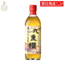 【最大400円OFF!くらしにプラス】 九重味醂 九重櫻 500ml 1本 料理用 みりん 味醂 本みりん 本味醂 食品 調味料 もち米 米こうじ しょうちゅう 料理 煮る 煮 焼く 料理みりん 料亭 料理人 自然な甘み 甘み 甘味 業務用 お徳用 大容量 送料無料 ランキング お中元2025