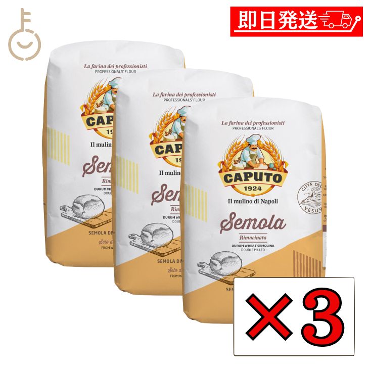 【ブラックフライデー限定!最大2000円OFF】 カプート セモラ リマチナータ 1kg 3個 セモリナ 小麦粉 小麦 粉 こな デュラム小麦 セモリナ粉 ピザ...