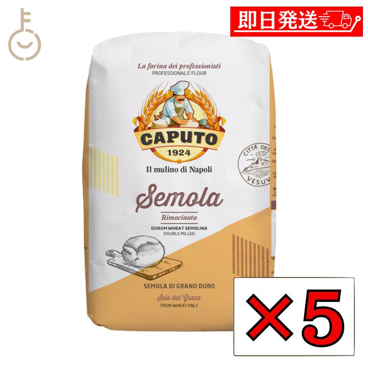 【ブラックフライデー限定!最大2000円OFF】 カプート セモラ リマチナータ 1kg 5個 セモリナ 小麦粉 小麦 粉 こな デュラム小麦 セモリナ粉 ピザ...