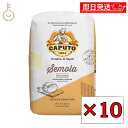 【最大400円OFF!くらしにプラス】 カプート セモラ リマチナータ 1kg 10個 セモリナ 小麦粉 小麦 粉 こな デュラム小麦 セモリナ粉 ピザ ピッツ...