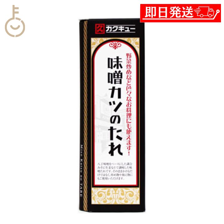 カクキュー 味噌カツのたれ 320g 1個 たれ ソース とんかつソース タレ 八丁味噌 味噌カツ カツ丼 名古屋 味噌カツソース 合わせ味噌 調合味噌 甘辛味噌 トンカツ 味噌炒め 食品 調味料 大容量 送料無料