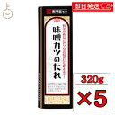 【スーパーSALE最大2000円OFF】 カクキュー 味噌カツのたれ 320g 5個 たれ ソース とんかつソース タレ 八丁味噌 味噌カツ カツ丼 名古屋 味...