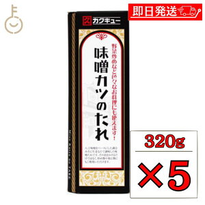 【レビュー投稿で500円OFFクーポン】 カクキュー 味噌カツのたれ 320g 5個 たれ ソース とんかつソース タレ 八丁味噌 味噌カツ カツ丼 名古屋 味噌カツソース 合わせ味噌 調合味噌 甘辛味噌 トンカツ 味噌炒め 食品 調味料 大容量 送料無料 ランキング ハロウィン2025