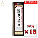 【ポイント2倍!12/15 23:59まで】 カクキュー 味噌カツのたれ 320g 15個 たれ ソース とんかつソース タレ 八丁味噌 味噌カツ カツ丼 名古...