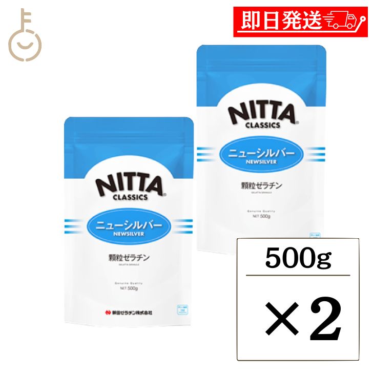 【ブラックフライデー限定!最大2000円OFF】 新田ゼラチン ニューシルバー 500g 2個 顆粒ゼラチン 新田 NITTA 顆粒 ゼラチン 粉ゼラチン 粉 ...