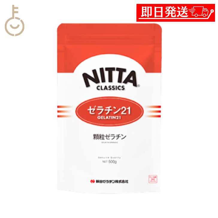 【ブラックフライデー限定!最大2000円OFF】 新田ゼラチン ゼラチン 21 500g 1個 顆粒ゼラチン 新田 NITTA ゼラチン ゼラチン21-H50 ...