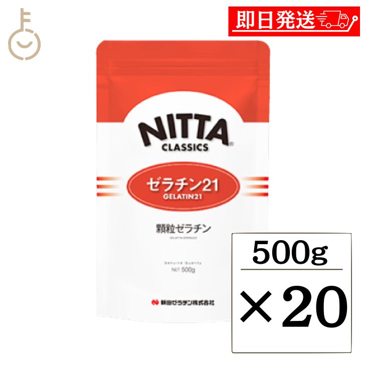 【ブラックフライデー限定!最大2000円OFF】 新田ゼラチン ゼラチン 21 500g 20個 顆粒ゼラチン 新田 NITTA ゼラチン ゼラチン21-H50...