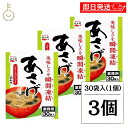 【マラソン限定!最大2000円OFF】 永谷園 業務用 あさげ 30袋入 3個 フリーズドライみそ汁 粉末 おしさそのまま フリーズドライ 味噌汁 みそ汁 みそ...