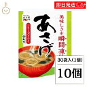 【マラソン限定!最大2000円OFF】 永谷園 業務用 あさげ 30袋入 10個 フリーズドライみそ汁 粉末 おしさそのまま フリーズドライ 味噌汁 みそ汁 み...