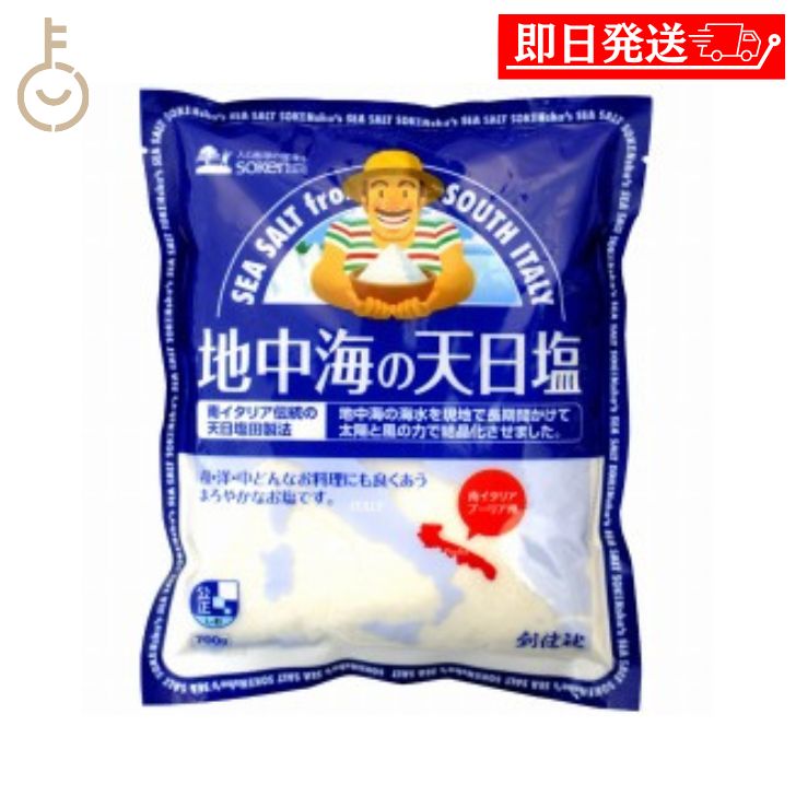 【ブラックフライデー限定!最大2000円OFF】 創健社 地中海の天日塩 700g 塩 しお 天日 地中海 料理 地中海の天日塩 天日塩 天日乾燥 結晶化 まろ...