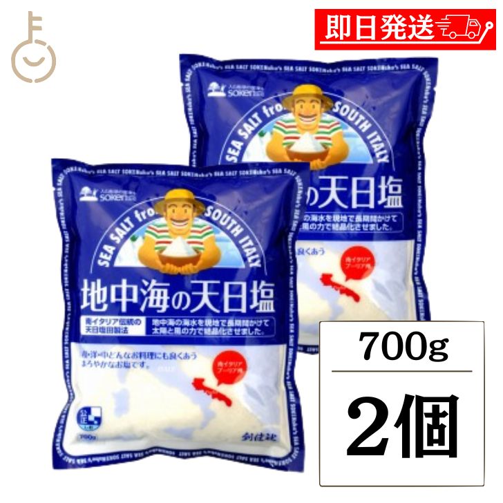 【ブラックフライデー限定!最大2000円OFF】 創健社 地中海の天日塩 700g 2個 塩 しお 天日 地中海 料理 地中海の天日塩 天日塩 天日乾燥 結晶化...