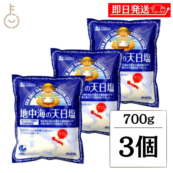 【ブラックフライデー限定!最大2000円OFF】 創健社 地中海の天日塩 700g 3個 塩 しお 天日 地中海 料理 地中海の天日塩 天日塩 天日乾燥 結晶化...