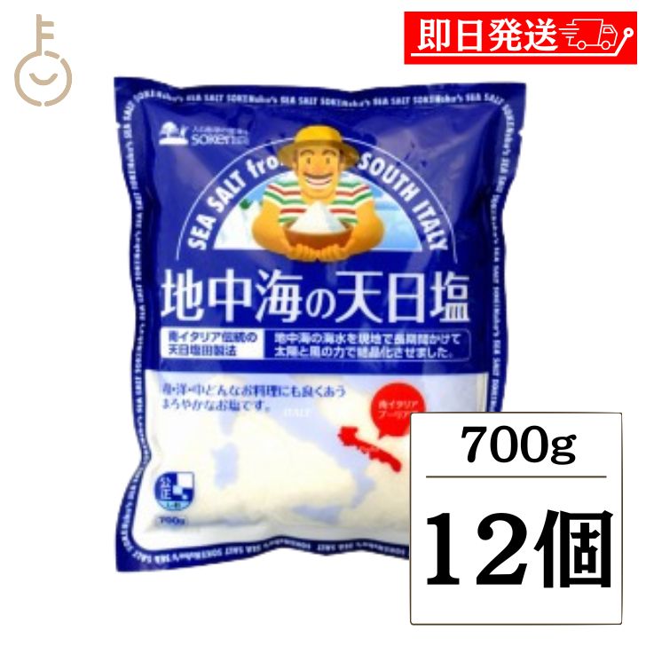 【ブラックフライデー限定!最大2000円OFF】 創健社 地中海の天日塩 700g 12個 塩 しお 天日 地中海 料理 地中海の天日塩 天日塩 天日乾燥 結晶...