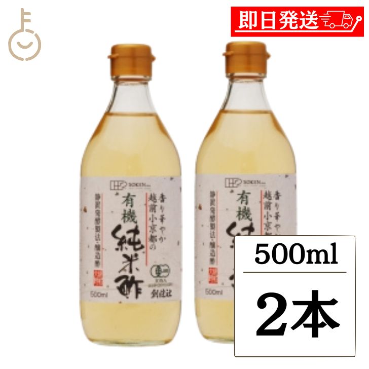 【ブラックフライデー限定!最大2000円OFF】 創健社 越前小京都の有機純米酢 500ml 2本 越前小京都 越前 小京都 有機純米酢 有機米酢 米酢 酢 す...