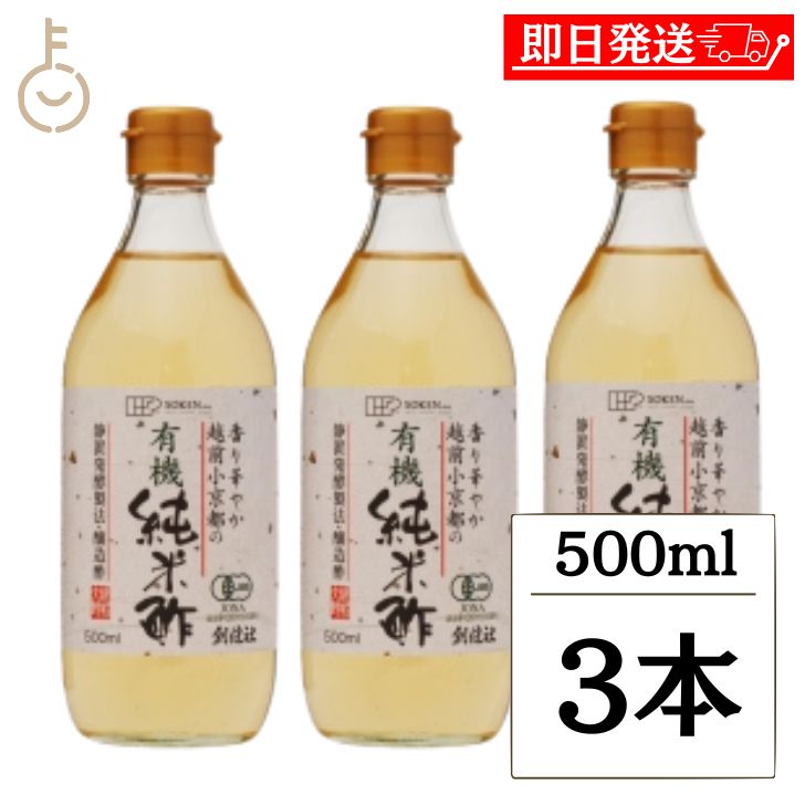【ブラックフライデー限定!最大2000円OFF】 創健社 越前小京都の有機純米酢 500ml 3本 越前小京都 越前 小京都 有機純米酢 有機米酢 米酢 酢 す...