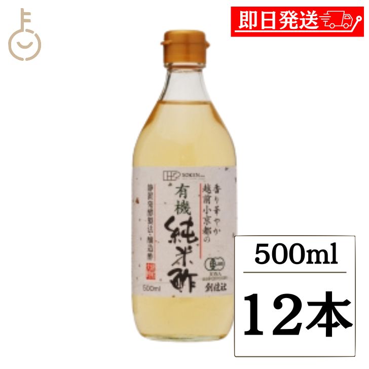 【ブラックフライデー限定!最大2000円OFF】 創健社 越前小京都の有機純米酢 500ml 12本 越前小京都 越前 小京都 有機純米酢 有機米酢 米酢 酢 ...
