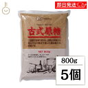 【レビュー投稿で500円OFFクーポン】 創健社 古式原糖 800g 5個 砂糖 粗糖 粗精糖 さとうきび さとう きび きび砂糖 サトウキビ 糖 甘蔗糖 かん...