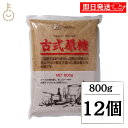 【レビュー投稿で500円OFFクーポン】 創健社 古式原糖 800g 12個 砂糖 粗糖 粗精糖 さとうきび さとう きび きび砂糖 サトウキビ 糖 甘蔗糖 か...