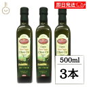 【マラソン限定!最大2000円OFF】 アリサン オーガニック エキストラバージン オリーブオイル 500ml 3本 有機JAS 有機栽培 乳製品不使用 オリー...