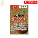 【マラソン限定!最大2000円OFF】 中村食品産業 感動の北海道 加熱済キヌア 60g 1個 キヌア 加熱済 焙煎 穀物 食物繊維 スーパーフード たんぱく質...