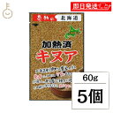【マラソン限定!最大2000円OFF】 中村食品産業 感動の北海道 加熱済キヌア 60g 5個 キヌア 加熱済 焙煎 穀物 食物繊維 スーパーフード たんぱく質...