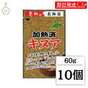 【マラソン限定!最大2000円OFF】 中村食品産業 感動の北海道 加熱済キヌア 60g 10個 キヌア 加熱済 焙煎 穀物 食物繊維 スーパーフード たんぱく...