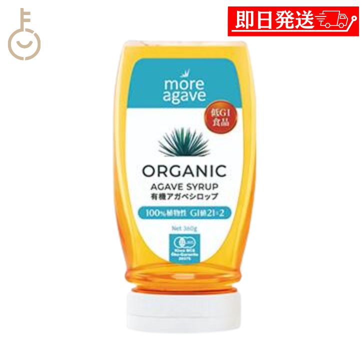 楽天keyroom 食と暮らしのパントリー【マラソン限定！最大2000円OFF】 モア アガベ 有機アガベシロップ 360g 1個 有機アガベ シロップ 有機栽培 オーガニック ブルーアガベはちみつ はちみつ 蜂蜜 ハチミツ メープル メープルシロップ ヴィーガン ベジタリアン モアアガベ 送料無料 ランキング お中元2025