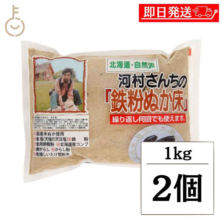【レビュー投稿で500円OFFクーポン】 中村食品産業 河村さんちの鉄粉ぬか床 1kg 2個 鉄粉ぬか床 鉄粉 ぬか床 糠漬け 漬物 ぬかどこ ぬか ぬか漬け ...