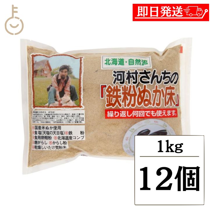 【レビュー投稿で500円OFFクーポン】 中村食品産業 河村さんちの鉄粉ぬか床 1kg 12個 鉄粉ぬか床 鉄粉 ぬか床 糠漬け 漬物 ぬかどこ ぬか ぬか漬け...