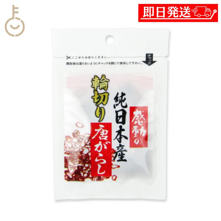 【ブラックフライデー限定!最大2000円OFF】 中村食品産業 感動の純日本産輪切り唐がらし 3g 1個 唐がらし 唐辛子 とうがらし トウガラシ 鷹の爪 たか...