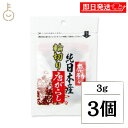 【10%OFF!お買い物マラソン限定】 中村食品産業 感動の純日本産輪切り唐がらし 3g 3個 唐がらし 唐辛子 とうがらし トウガラシ 鷹の爪 たかのつめ 香...