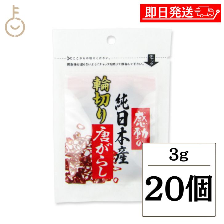 【ブラックフライデー限定!最大2000円OFF】 中村食品産業 感動の純日本産輪切り唐がらし 3g 20個 唐がらし 唐辛子 とうがらし トウガラシ 鷹の爪 た...