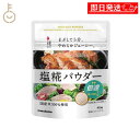 【keyroomの日!最大2000円OFF】 マルコメ プラス糀 生塩糀パウダー 100g 1個 生塩麹 塩麹 麹 糀 こうじ 塩 塩こうじ 米 米こうじ 調味料 塩糀パウダー パウダー 国産米使用 倍速 送料無料 ランキング ハロウィン2025