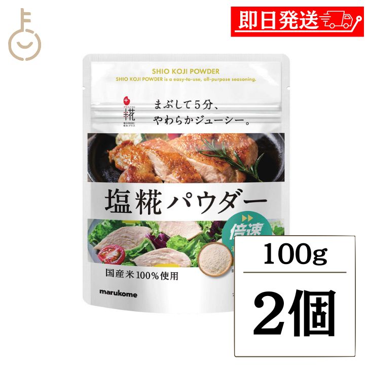 【マラソン限定！最大2000円OFF】 マルコメ プラス糀 生塩糀パウダー 100g 2個 生塩麹 塩麹 麹 糀 こうじ 塩 塩こうじ 米 米こうじ 調味料 塩糀パウダー パウダー 国産米使用 倍速 送料無料 ランキングのサムネイル