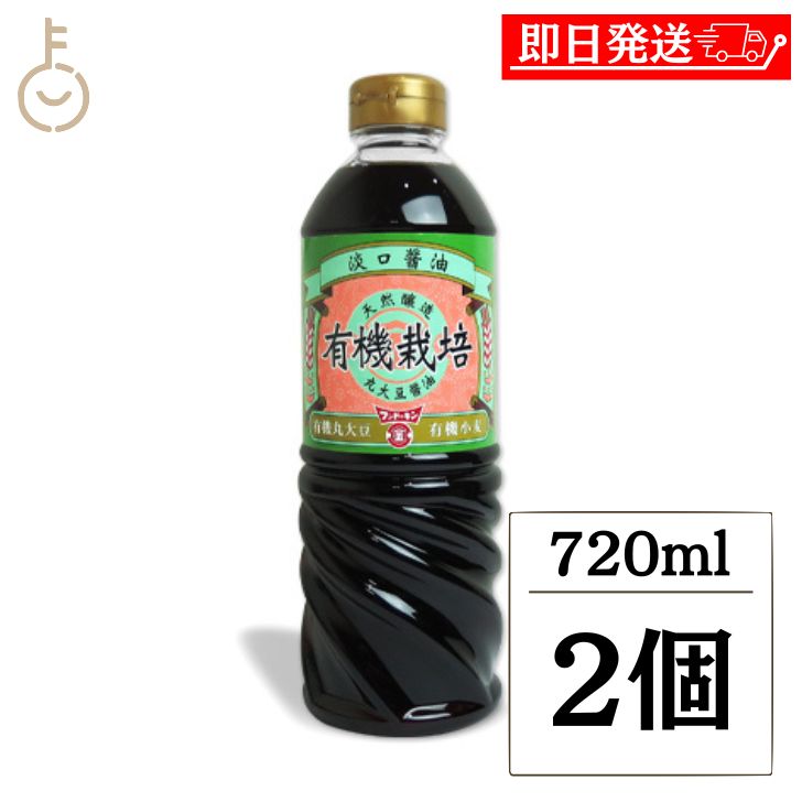 楽天keyroom 食と暮らしのパントリー【マラソン限定！最大2000円OFF】 フンドーキン 有機うすくちしょうゆ 720ml 2個 保存料不使用 化学調味料不使用 醤油 しょうゆ 淡口 薄口 うすくち 薄口醤油 薄口しょうゆ オーガニック 丸大豆醤油 天然醸造 九州 大分 ランキング 業務用 大容量 送料無料 お中元2025