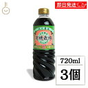 【レビュー投稿で500円OFFクーポン】 フンドーキン 有機うすくちしょうゆ 720ml 3個 保存料不使用 化学調味料不使用 醤油 しょうゆ 淡口 薄口 うす...