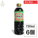 【レビュー投稿で500円OFFクーポン】 フンドーキン 有機うすくちしょうゆ 720ml 6個 保存料不使用 化学調味料不使用 醤油 しょうゆ 淡口 薄口 うす...