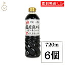 【マラソン限定!最大2000円OFF】 フンドーキン 生詰国産原料丸大豆生しょうゆ 720ml 6個 醤油 濃口 濃口醤油 こいくちしょうゆ 生しょうゆ 非加熱...