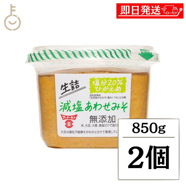 楽天keyroom 食と暮らしのパントリー【マラソン限定！最大2000円OFF】 フンドーキン 生詰無添加減塩あわせ 850g 2個 味噌 みそ 合わせ味噌 合わせみそ 味噌汁 みそ汁 味噌煮込みうどん 味噌漬け 味噌カツ 調味料 国産 九州 大分 ランキング 業務用 大容量 送料無料 お中元2025