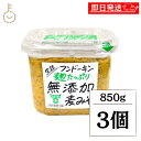 【マラソン限定!最大2000円OFF】 フンドーキン 生詰麹たっぷり無添加麦みそ 850g 3個 保存料不使用 化学調味料不使用 味噌 みそ 麦 むぎ 麦みそ ...