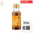 【マラソン限定!最大2000円OFF】 アサムラサキ ごまだれぽん酢250g 6個 ぽん酢 ごま 胡麻 たれ ごまぽん酢 ゆず果汁 焙煎すりごま 胡麻 和え物 ...
