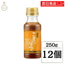 【マラソン限定!最大2000円OFF】 アサムラサキ ごまだれぽん酢250g 12個 ぽん酢 ごま 胡麻 たれ ごまぽん酢 ゆず果汁 焙煎すりごま 胡麻 和え物...