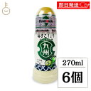 【マラソン限定!最大2000円OFF】 フンドーキン 柚子こしょうドレッシング 270ml 6個 柚子こしょう ドレッシング 和風ドレッシング 和風 柚子胡椒 ゆず胡椒 柚子 ゆず こしょう 胡椒 クリーミー 大分産 ランキング 業務用 大容量 送料無料 お中元2025