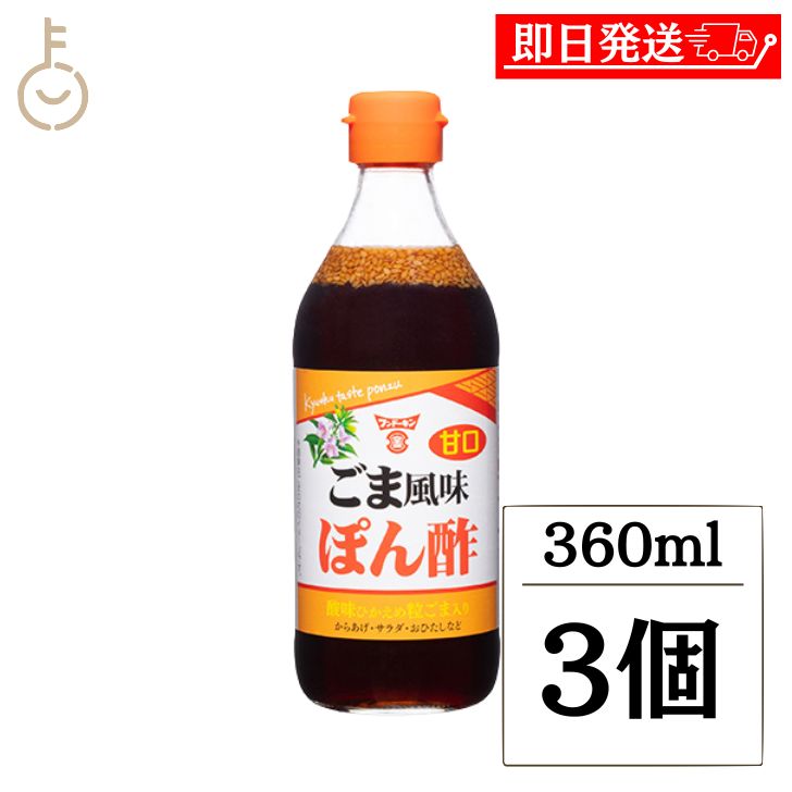 【ブラックフライデー限定!最大2000円OFF】 フンドーキン ごま風味ぽん酢 360ml 3個 ポン酢 ぽん酢 味ぽん酢 味ポン酢 ドレッシング ごま 胡麻 ...
