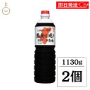 【マラソン限定!最大2000円OFF】 フンドーキン 業務用鶏炭火焼きのたれ 1130g 2個 鶏炭火焼きのたれ 鶏炭火焼き たれ タレ 鶏料理 料理の素 料理...