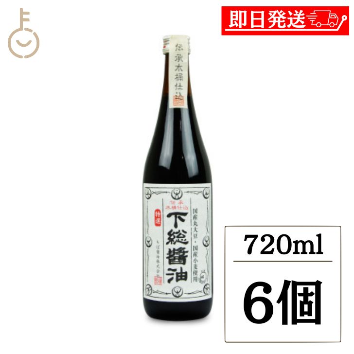 【まとめ買いで5%OFF！マラソン限定】 ちば醤油 特選 下総醤油 720ml 6個 しょうゆ 醤油 しょう油 濃口 こいくち 濃口醤油 千葉醤油 国産 しもうさ 国産丸大豆 国産小麦 木桶仕込 瓶 びん ランキング 業務用 大容量 送料無料