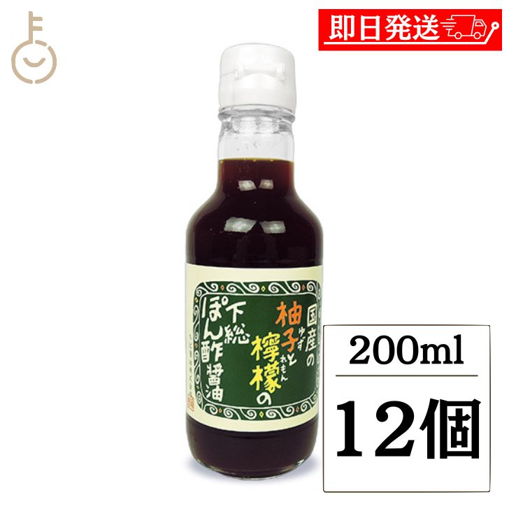 【ブラックフライデー限定!最大2000円OFF】 ちば醤油 国産の柚子と檸檬の下総ぽん酢醤油 200ml 12個 ポン酢しょうゆ ポン酢醤油 ポン酢 ぽん酢 味...
